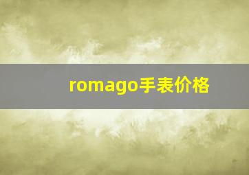 romago手表价格