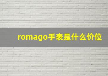 romago手表是什么价位