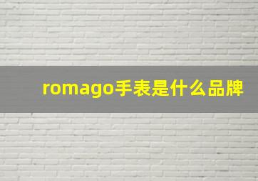 romago手表是什么品牌