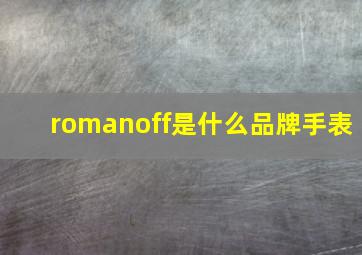 romanoff是什么品牌手表