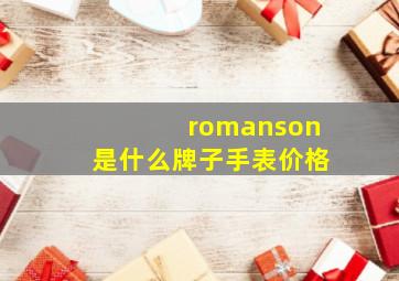 romanson是什么牌子手表价格