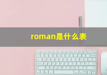 roman是什么表