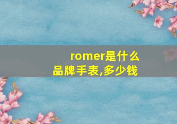 romer是什么品牌手表,多少钱