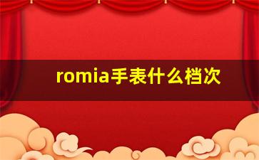 romia手表什么档次