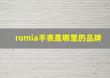 romia手表是哪里的品牌