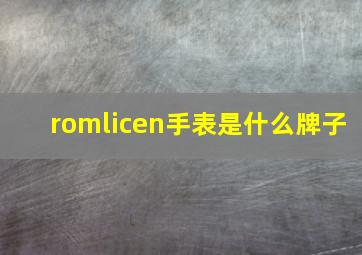 romlicen手表是什么牌子