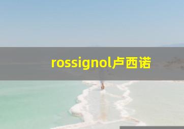 rossignol卢西诺