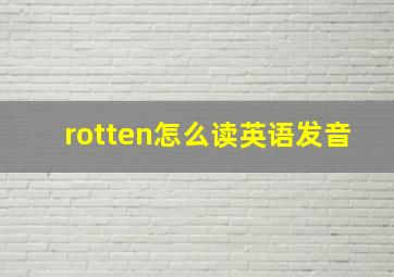 rotten怎么读英语发音