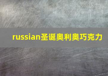 russian圣诞奥利奥巧克力