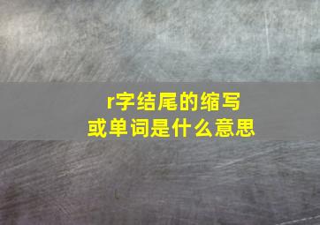 r字结尾的缩写或单词是什么意思