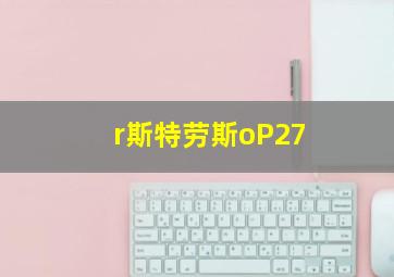 r斯特劳斯oP27