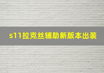 s11拉克丝辅助新版本出装