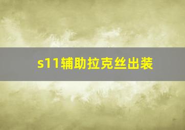 s11辅助拉克丝出装