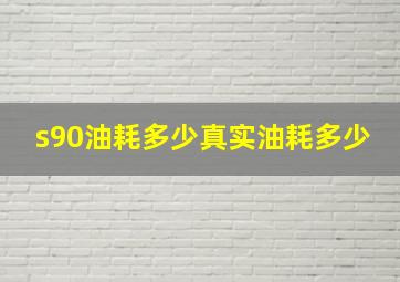 s90油耗多少真实油耗多少