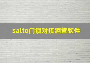 salto门锁对接酒管软件