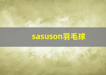 sasuson羽毛球