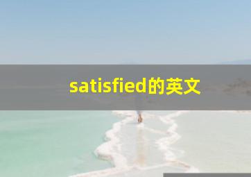 satisfied的英文