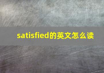 satisfied的英文怎么读