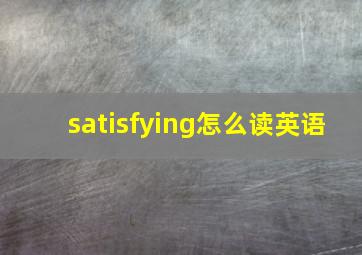 satisfying怎么读英语