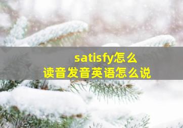 satisfy怎么读音发音英语怎么说