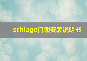 schlage门锁安装说明书