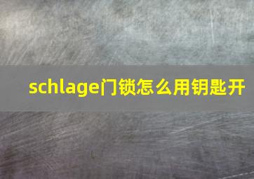 schlage门锁怎么用钥匙开