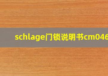 schlage门锁说明书cm04611