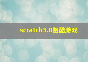 scratch3.0跑酷游戏