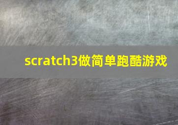 scratch3做简单跑酷游戏