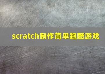 scratch制作简单跑酷游戏