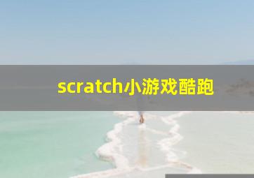 scratch小游戏酷跑