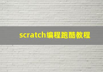 scratch编程跑酷教程