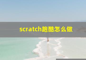 scratch跑酷怎么做