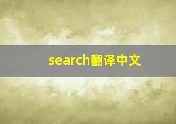 search翻译中文