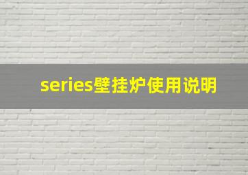 series壁挂炉使用说明