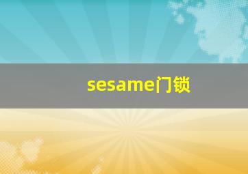 sesame门锁