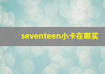 seventeen小卡在哪买