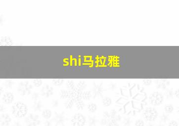 shi马拉雅