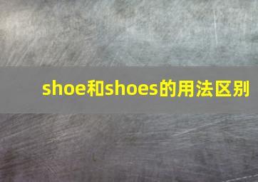 shoe和shoes的用法区别