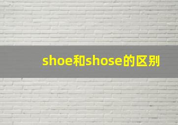 shoe和shose的区别