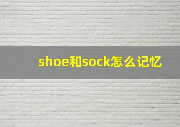 shoe和sock怎么记忆