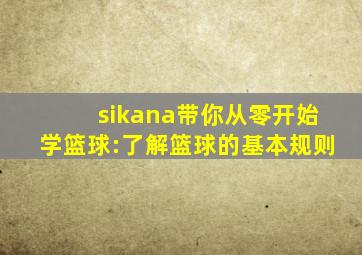 sikana带你从零开始学篮球:了解篮球的基本规则