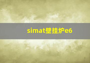 simat壁挂炉e6