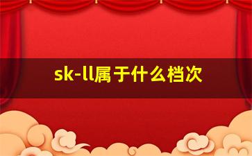 sk-ll属于什么档次