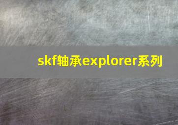 skf轴承explorer系列