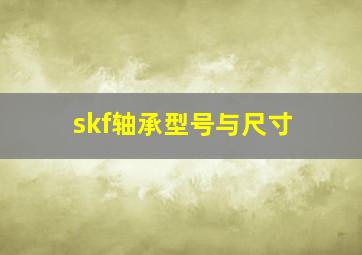 skf轴承型号与尺寸