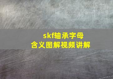 skf轴承字母含义图解视频讲解