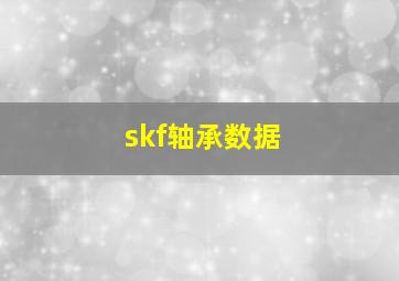 skf轴承数据