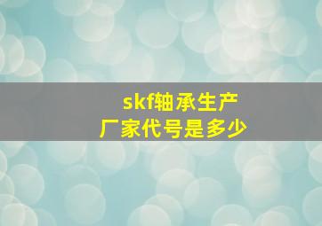 skf轴承生产厂家代号是多少