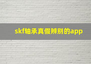 skf轴承真假辨别的app